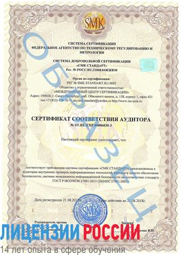 Образец сертификата соответствия аудитора №ST.RU.EXP.00006030-3 Жуковка Сертификат ISO 27001